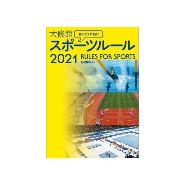 観るまえに読む大修館スポーツルール(2021)/大修館書店編集部(編者)