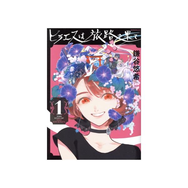 ヒラエスは旅路の果て(1) モーニングKC/鎌谷悠希(著者)