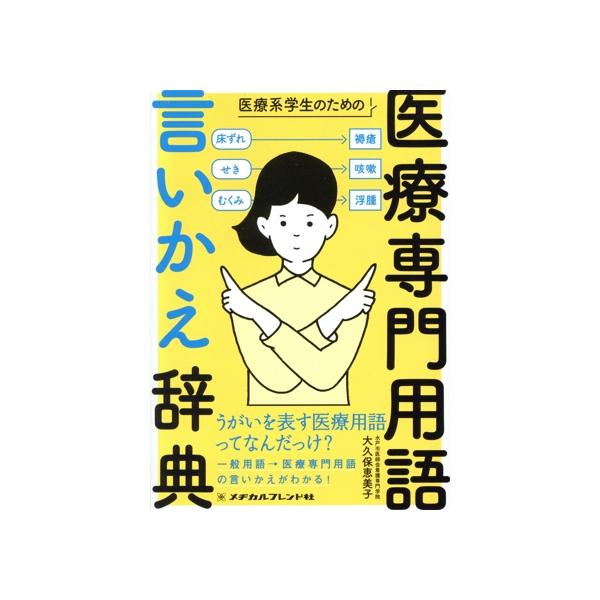 医療専門用語言いかえ辞典 医療系学生のための/大久保恵美子(著者)　