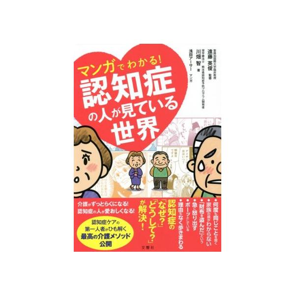 マンガでわかる！認知症の人が見ている世界/川畑智(著者),遠藤英俊(監修),浅田アーサー(漫画)