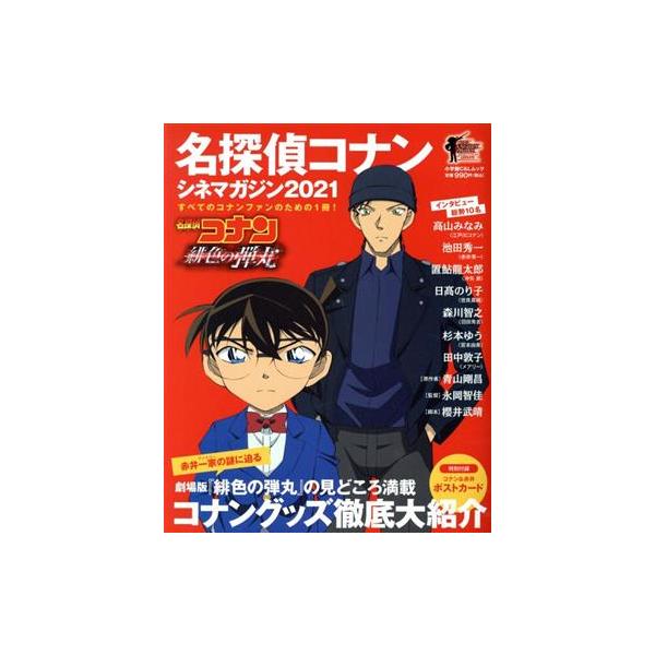 名探偵コナン シネマガジン(2021) 緋色の弾丸 小学館C&Lムック/青山剛昌(著者)