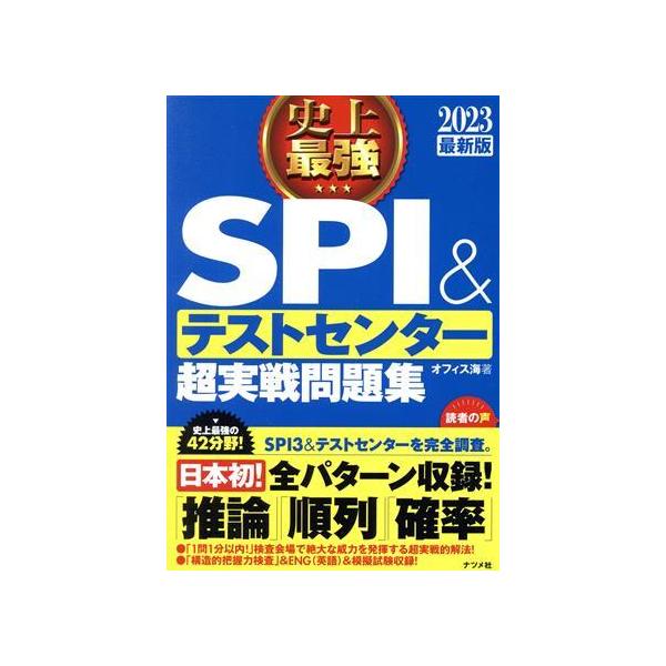 史上最強 SPI&amp;テストセンター 超実戦問題集(2023最新版)/オフィス海(著者)