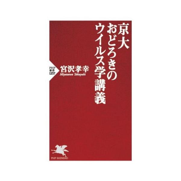 京大おどろきのウイルス学講義 PHP新書1257/宮沢孝幸(著者)