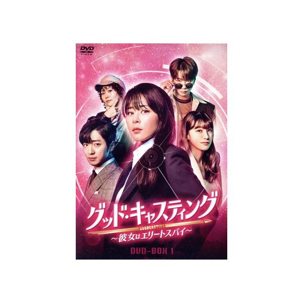 グッド・キャスティング〜彼女はエリートスパイ〜DVD-BOX1/チェ・ガンヒ,イ・サンヨプ,ユ・イニョン,