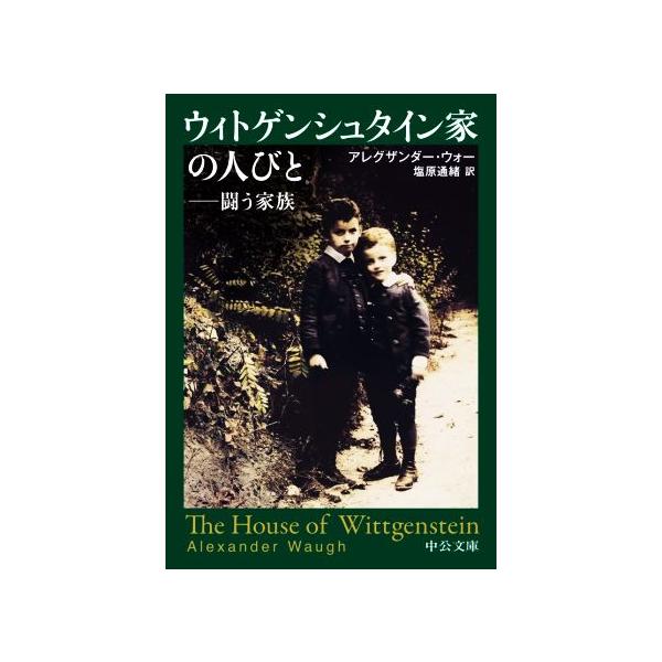 ウィトゲンシュタイン家の人びと 闘う家族 中公文庫/アレグザンダー・ウォー(著者),塩原通緒