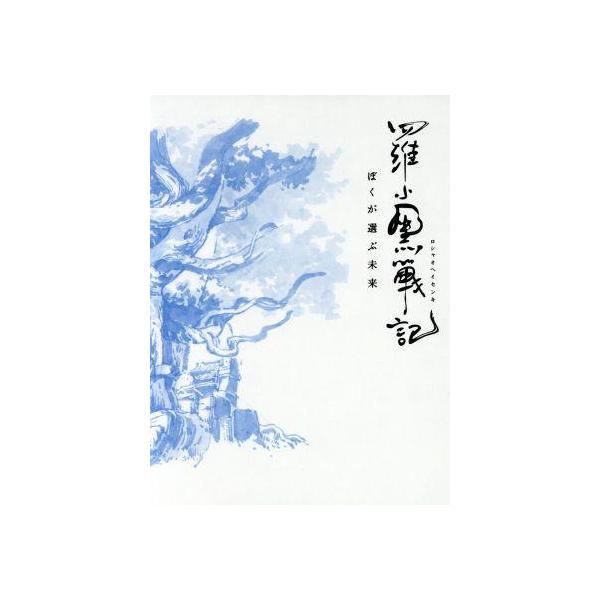 羅小黒戦記 ぼくが選ぶ未来(完全生産限定版)(Blu-ray Disc)/MTJJ(原作、監督、脚本),孫玉鏡(音楽)