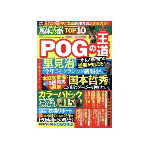 POGの王道(2021-2022年版) ペーパーオーナーゲーム徹底攻略ガイド 双葉社スーパームック/双葉社(編者