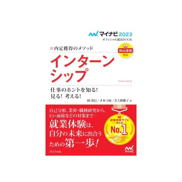 インターンシップ 仕事のホントを知る！見る！考える！(2023) 内定獲得のメソッド マイナビ2023オフィ