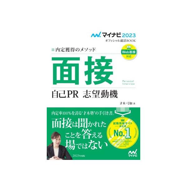 面接 自己PR 志望動機(2023) 内定獲得のメソッド マイナビ2023オフィシャル就活BOOK/才木