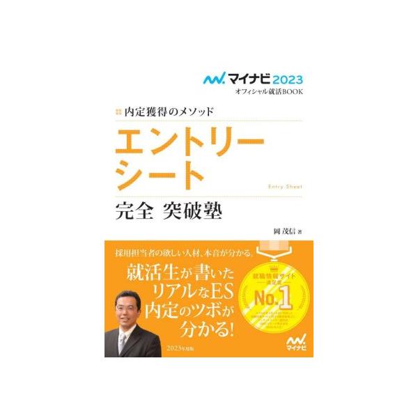エントリーシート 完全 突破塾(2023) 内定獲得のメソッド マイナビ2023オフィシャル就活BOOK/岡茂