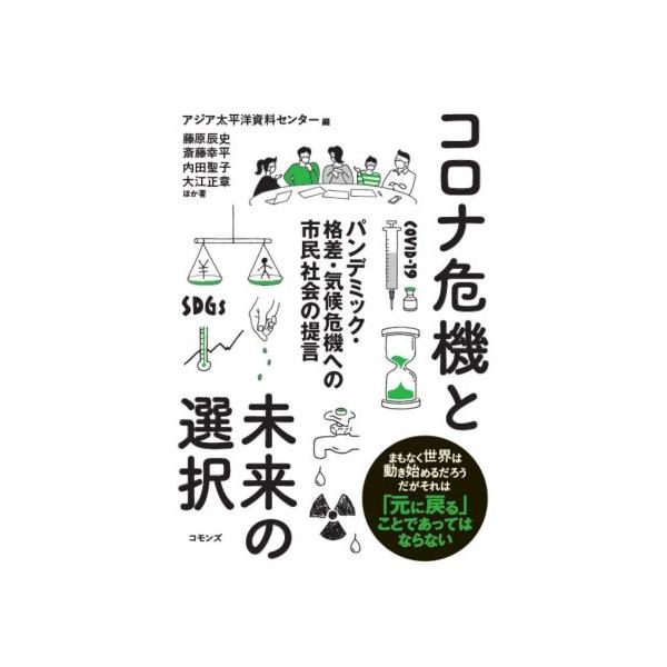 コロナ危機と未来の選択 パンデミック・格差・気候危機への市民社会の提言/藤原辰史(著者),斎藤幸平(著