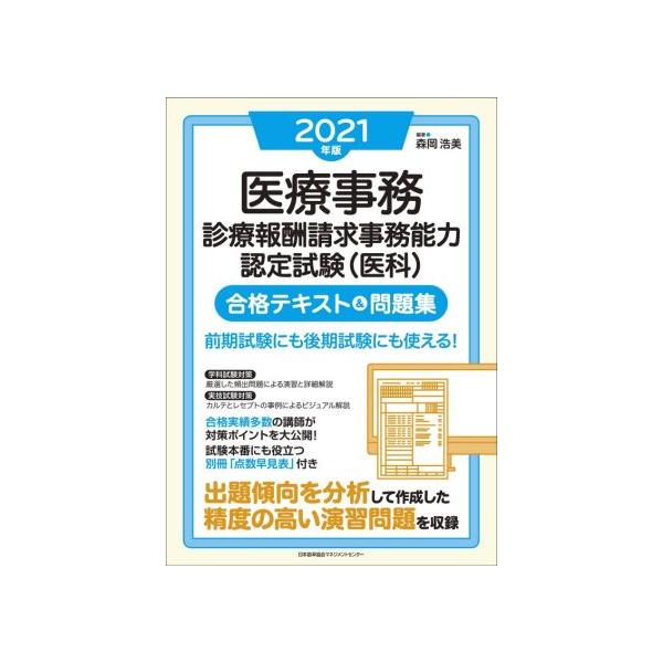 医療事務 診療報酬請求事務能力認定試験(医科) 合格テキスト&問題集(2021年版)/森岡浩美