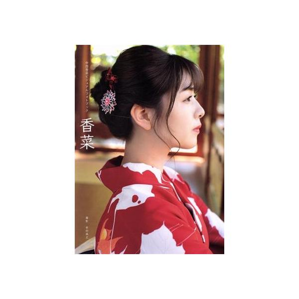 中西香菜ビジュアルフォトブック 香菜(アンジュルム)/幸田昌之(写真家