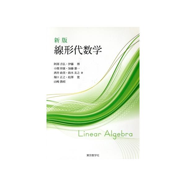 線形代数学 新版/酒井政美(著者),阿部吉弘(著者),伊藤博(著者),小関祥康(