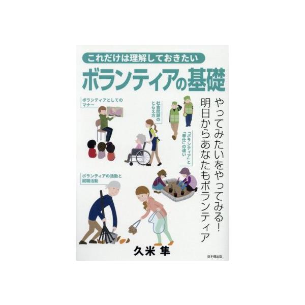 これだけは理解しておきたいボランティアの基礎/久米隼(著者)　