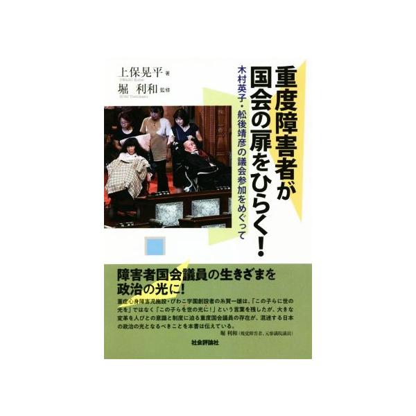 重度障害者が国会の扉をひらく！ 木村英子・舩後靖彦の議会参加をめぐって/上保晃平(著者),堀利和(