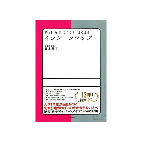 絶対内定 インターンシップ(2023-2025)/藤本健司(著者)