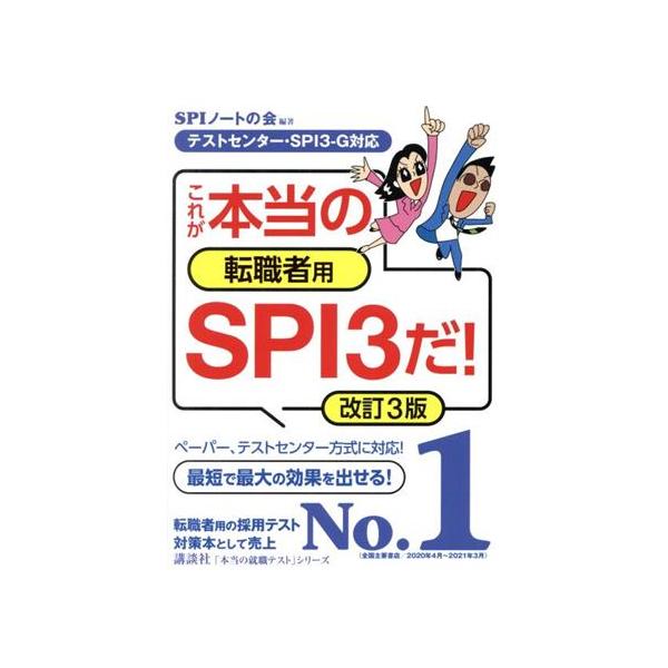 これが本当の転職者用SPI3だ！ 改訂3版 テストセンター・SPI3-G対応 本当の就職テスト