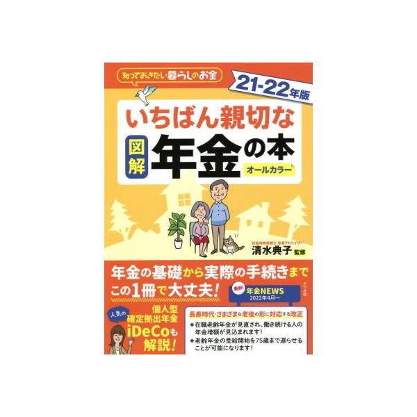 図解 いちばん親切な年金の本 オールカラー(21-22年版) 知っておきたい暮らしのお金/清水典子