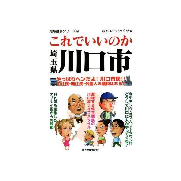 これでいいのか埼玉県川口市 やっぱりヘンだよ！川口市民!!旧住民・新住民・外国人の融和はある？ 地域批評