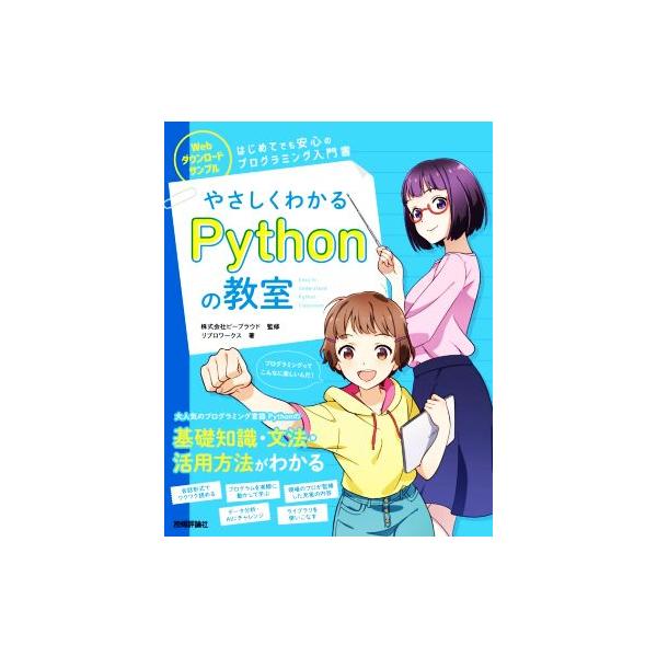 やさしくわかるPythonの教室/リブロワークス(著者),株式会社ビープラウド(監修)