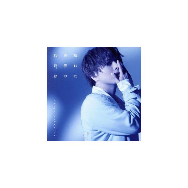 壊れた世界の秒針は(初回限定盤)(Blu-ray Disc付)/仲村宗悟