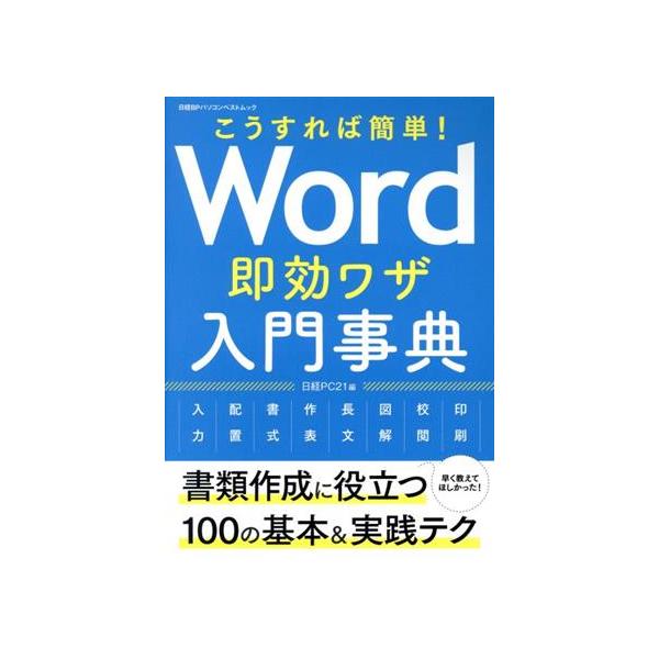 こうすれば簡単！Word即効ワザ入門事典 日経BPパソコンベストムック/日経PC21(編者)　