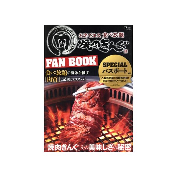 焼肉きんぐ FAN BOOK TJ MOOK/宝島社(編者)