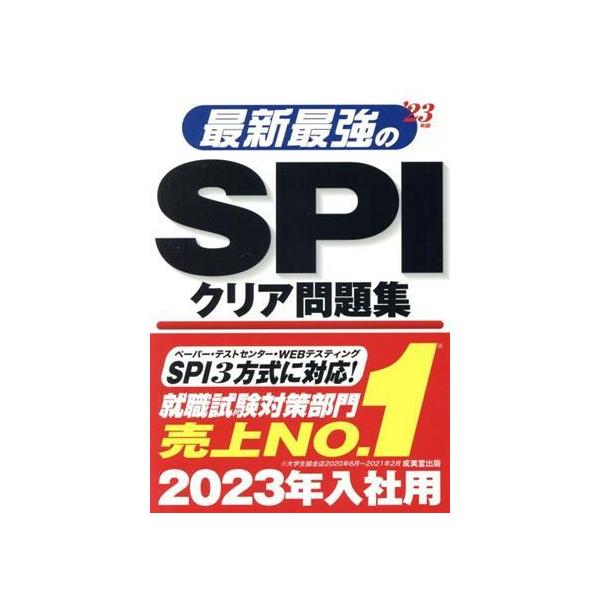 最新最強のSPIクリア問題集(’23年版)/成美堂出版編集部(編著)