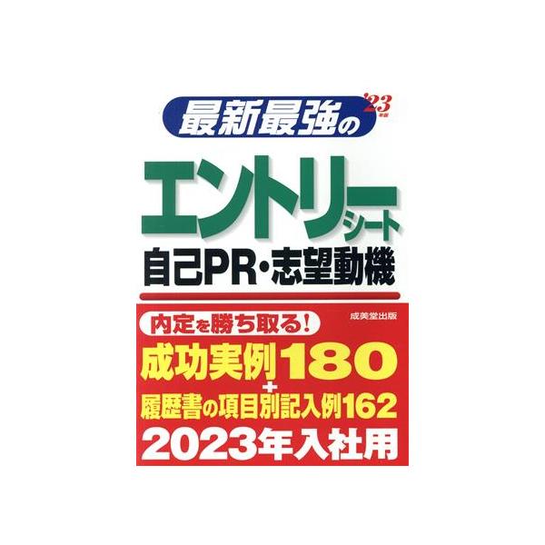 最新最強のエントリーシート・自己PR・志望動機(’23年版)/成美堂出版編集部(編著)
