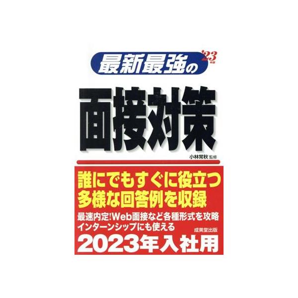 最新最強の面接対策(’23年版)/小林常秋(監修)