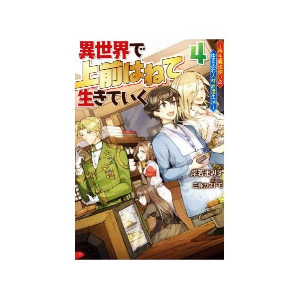 異世界で 上前はねて 生きていく(4) 再生魔法使いのゆるふわ人材派遣生活 Mノベルス/岸若まみず(