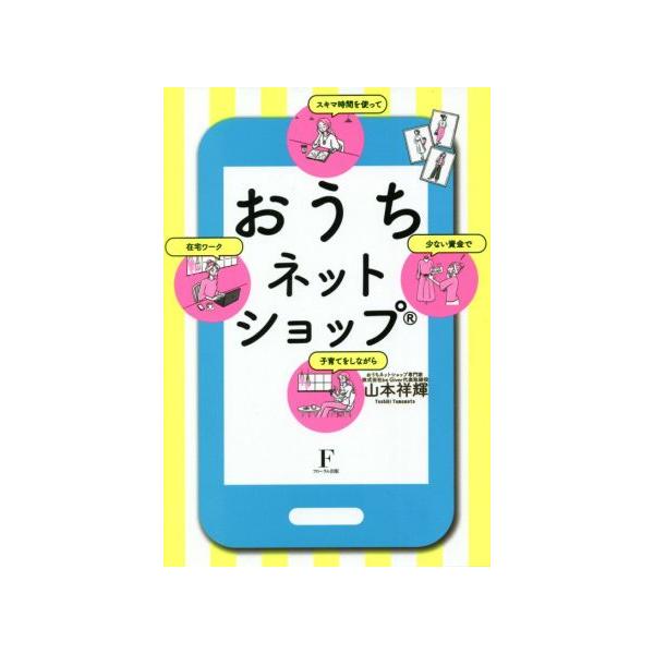 おうちネットショップ スキマ時間を使って 少ない資金で 子育てをしながら 在宅ワーク/山本祥輝