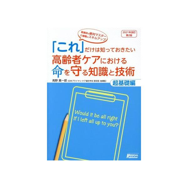 「これ」だけは知っておきたい高齢者ケアにおける命を守る知識と技術 超基礎編 改訂第2版/高野真一郎　