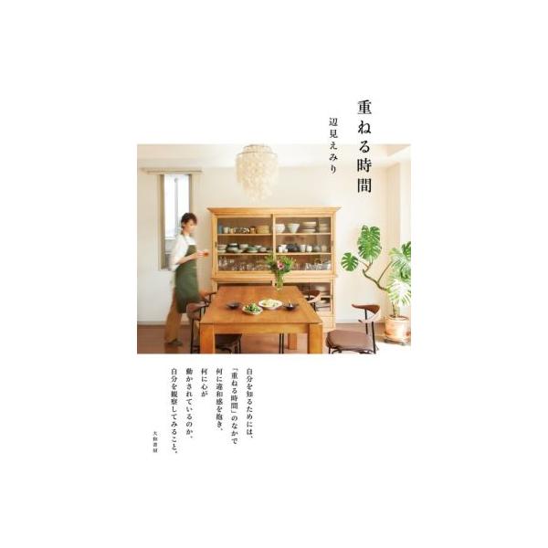 重ねる時間/辺見えみり(著者)