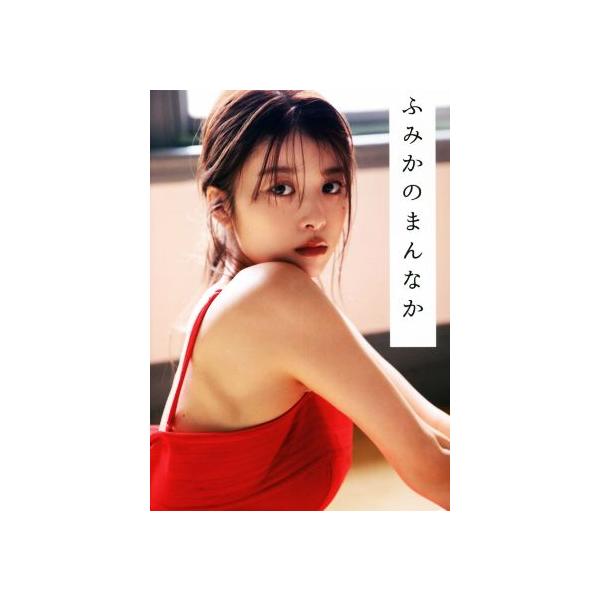 馬場ふみかフォトブック ふみかのまんなか/須江隆治(写真家),馬場ふみか(タレント)