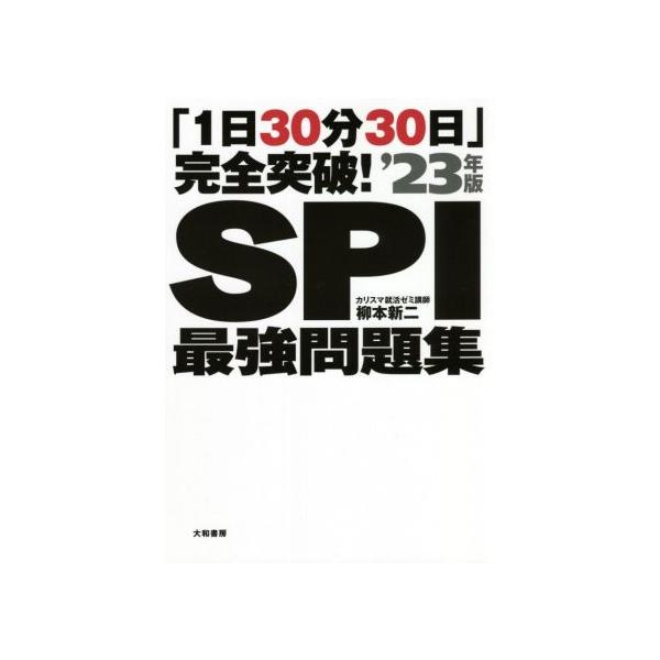 「1日30分30日」完全突破！SPI最強問題集(’23年版)/柳本新二(著者)