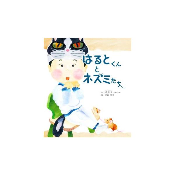 はるとくんとネズミたち/爺先生(著者),仲田育代(絵)