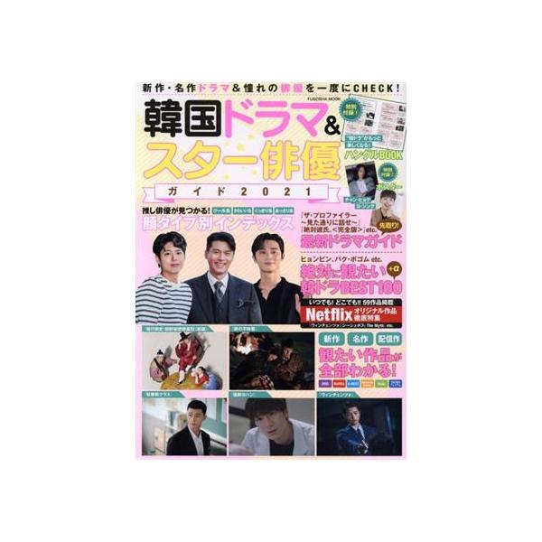 韓国ドラマ&スター俳優ガイド(2021) 扶桑社MOOK/扶桑社(編者)