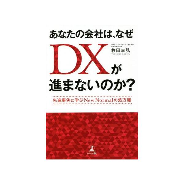 あなたの会社は、なぜDXが進まないのか？ 先進事例に学ぶNew Normalの処方箋/牧田幸弘(著者)