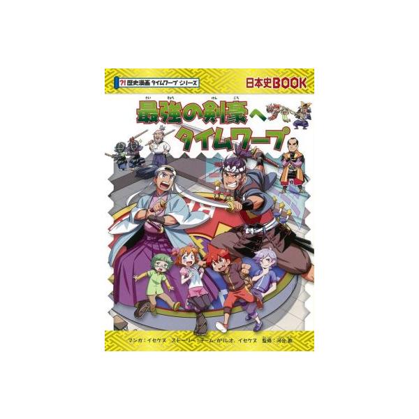 最強の剣豪へタイムワープ 日本史BOOK?!歴史漫画タイムワープシリーズ/チーム・ガリレオ(著者),