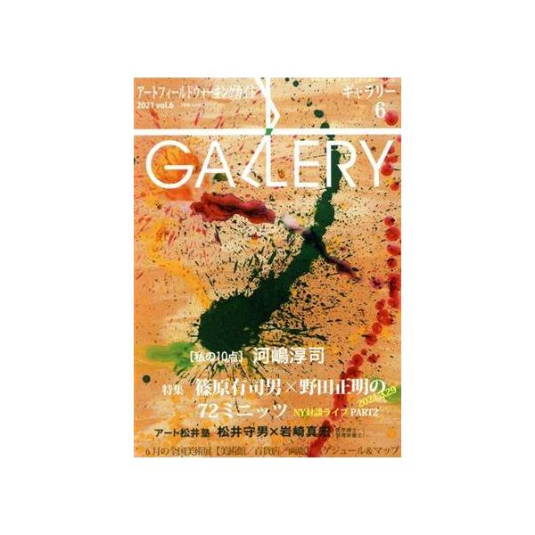 GALLERY アートフィールドウォーキングガイド(通巻434号 2021 Vol.6) 特集 篠原有司男×野田正明の72ミ