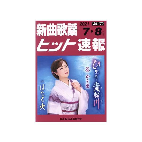 新曲歌謡ヒット速報(Vol.172)/ブレンデュース(編者)