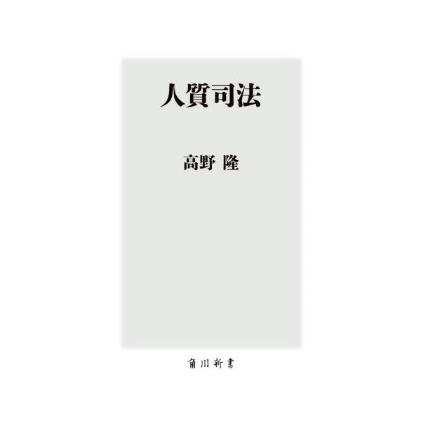 人質司法 角川新書/高野隆(著者)