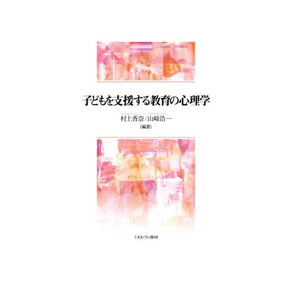 子どもを支援する教育の心理学/村上香奈(編著),山崎浩一(編著)