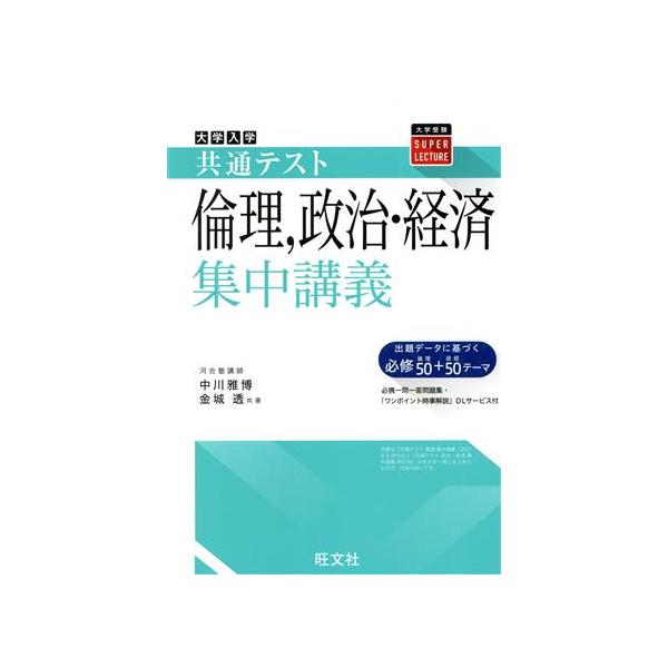 大学入学共通テスト倫理，政治・経済集中講義／中川雅博