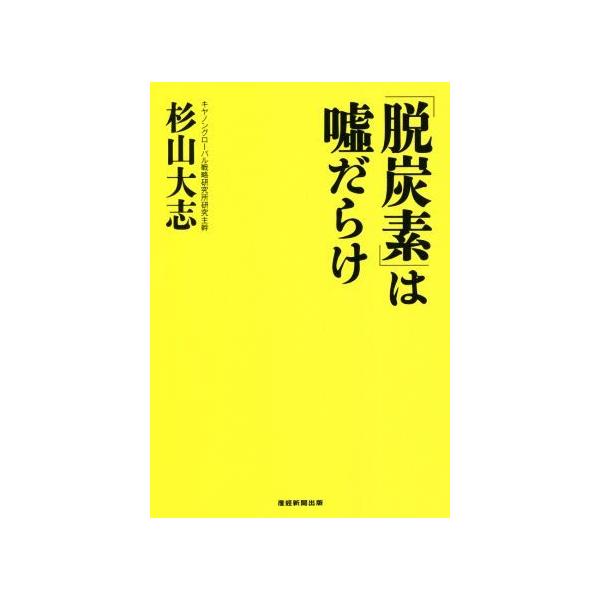 「脱炭素」は嘘だらけ/杉山大志(著者)