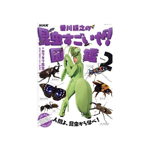 NHK「香川照之の昆虫すごいぜ！」図鑑(Volume 2) 教養・文化シリーズ/カマキリ先生(著者),NHK「昆虫す