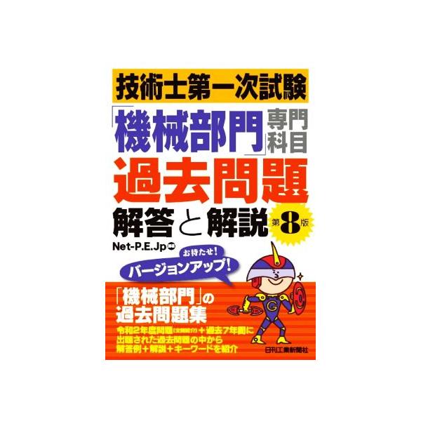 技術士第一次試験「機械部門」専門科目過去問題 解答と解説 第8版/Net-P.E.Jp(編著)