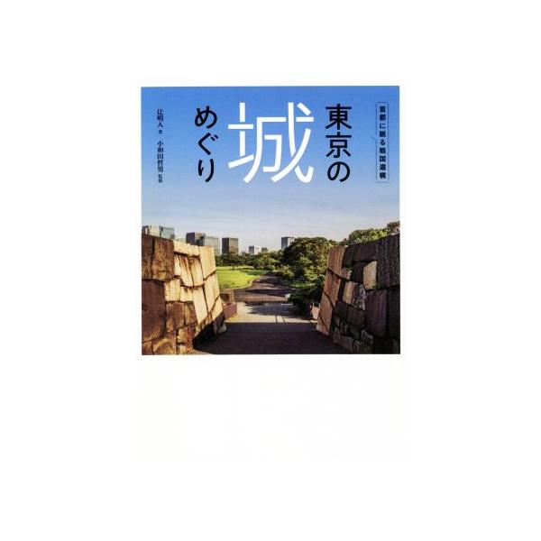 東京の城めぐり 首都に眠る戦国遺構 辻明人 著者 小和田哲男 監修 Bookoff Online ヤフー店 通販 Yahoo ショッピング
